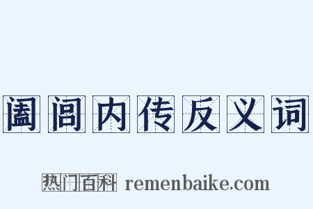 阖闾内传反义词是什么意思的图片
